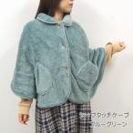 シープタッチケープ ブルーグリーン ルームウェア レディース 冬 ポンチョ ケープ 羽織 暖かい もこもこ ボア 前開き 着る毛布