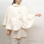 シープタッチケープ Ecru ルームウェア レディース 冬 ポンチョ ケープ 羽織 暖かい もこもこ ボア 前開き 着る毛布