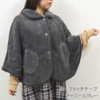 シープタッチケープ チャコールグレー ルームウェア レディース 冬 ポンチョ ケープ 羽織 暖かい もこもこ ボア 前開き 着る毛布