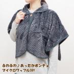 マイクロワッフルポンチョCharcoalGray ケープ レディース 暖かい ガウン 部屋着 冬 前開き 羽織り
