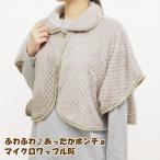 マイクロワッフルポンチョBeige ケープ レディース 暖かい ガウン 部屋着 冬 前開き 羽織り