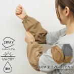  гетры для рук садоводство садоводство UV cut водоотталкивающий женский рука покрытие выгоревший на солнце участок меры работа для модный 