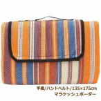 マラケッシュボーダー 平織 135×175cm レジャーシート ピクニックシート マット 洗える 厚手 大きい 2畳 4人 6人 おしゃれ