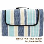トッカータボーダー 平織 135×175cm レジャーシート ピクニックシート マット 洗える 厚手 大きい 2畳 4人 6人 おしゃれ