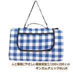 ギンガムチェックBLUE レジャーシート 200×200cm 6人〜8人 超音波 身体にやさしい 洗える 防水 レジャーマット ピクニックシート 折りたたみ