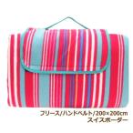 限定特価 スイスボーダー フリース 200×200cm ハンドベルト レジャーシート ペグ付き 洗える 厚手 大きい 2畳 6人〜8人 おしゃれ