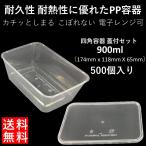 テイクアウト容器 汁漏れに強い 使い捨て PP四角容器 900ml 500個 炒め物 から揚げ パスタ 焼き鳥 キムチ タッパー 電子レンジ可 嵌合蓋付セット