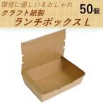 テイクアウト容器 クラフト 紙製 ランチボックス Lサイズ 50個 おしゃれでエコ 使い捨て フードパック