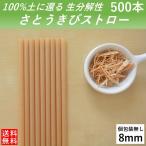 ストロー 生分解性 さとうきびストロー 8mm 500本 エコストロー 個別包装無し