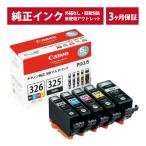 ///LINEクーポン有/// BCI-326+325/5MP 純正 インク アウトレット Canon  (キヤノン) インクカートリッジ 5色マルチパック  (発送日より3ヶ月間保証付)