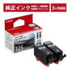 ///LINEクーポン有/// BCI-325PGBK2P 純正 インク アウトレット Canon (キヤノン) インクカートリッジ (発送日より3ヶ月間保証付)