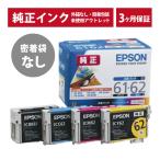 ///LINEクーポン有/// IC4CL6162 密着袋なし 純正 インク アウトレット EPSON (エプソン) インクカートリッジ 4色セット (発送日より3ヶ月間保証付)