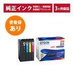 ///LINEクーポン有/// IC4CL84 密着袋あり 純正 インク アウトレット EPSON (エプソン) 6色セット (発送日より3ヶ月間保証付)