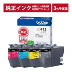 ///LINEクーポン有/// LC412-4PK 純正 インク アウトレット brother(ブラザー) インクカートリッジ 4色セット (発送日より3ヶ月間保証付)