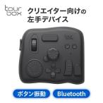 TourBox Elite 左手 デバイス キーボード Bluetooth adobe Windows Mac つまみ 手持ち 割り当て ツアーボックス エリートブラック 黒 TBECA-CB