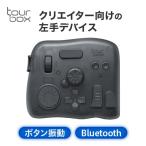 TourBox Elite 左手 デバイス キーボード Bluetooth adobe Windows Mac つまみ 手持ち 割り当て ツアーボックス ブラック 黒 TBECA-TS トランスルーセント