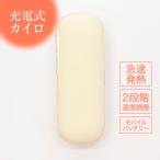 充電式カイロ かわいい 可愛い 安い 軽量 防寒グッズ プレゼント ノベルティ コンパクト モバイルバッテリー機能 白 ホワイト HKR-01WH
