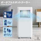 スポットクーラー 工事不要 キャスター付き 除湿 ドライ 送風 冷風機 8畳 ノンドレン タイマー付 スポットエアコン ポータブルクーラー ホワイト 白 HDL-8797