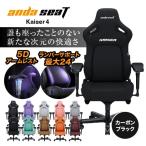ゲーミングチェア オフィスチェア ワークチェア 黒 カーボンブラック ゲーム用 椅子 アンダシート カイザー4 Andaseat Kaiser 4