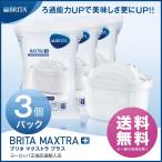 ブリタ カートリッジ マクストラ プラス 3個セット BRITA MAXTRA PLUS ポット型 浄水器 交換用 フィルター カートリッジ /送料無料