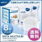 ブリタ カートリッジ マクストラ プラス 8個セット BRITA MAXTRA PLUS ポット型 浄水器 交換用 フィルター カートリッジ /送料無料