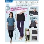 Yahoo! Yahoo!ショッピング(ヤフー ショッピング)ヒップをカバーするアクティブスカート 　体型カバー　体形カバー　ヒップ　スカート　ヨガ　ジム　ストレッチ