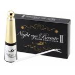 ナイトアイボーテ II 3ml 二重メイク 送料無料