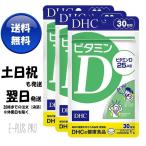 DHC ビタミンＤ 30日分×3セット 送料無料