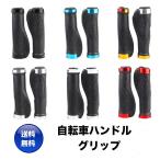 自転車 ハンドル グリップ マウンテンバイク ロードバイク サイクリング 握りやすい フィット ６色 送料無料 疲労軽減