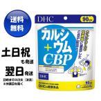 DHC カルシウム＋CBP 徳用90日分 360粒 ディーエイチシー 栄養機能食品 カルシウム 送料無料