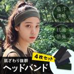 4本セット ヘアバンド ヘッドバンド メンズ レディース スポーツ サッカー スポーツ 汗止め ヘアバンド  洗顔 ヘアターバン ヘアアクセサリー 送料無料