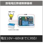 放電電圧数値制御基板