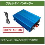 グリッドタイ・インバーター(DC12V→AC100V)