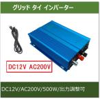 グリッドタイ・インバーター(DC12V→AC200V)