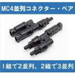 MC4並列コネクター