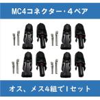 MC4コネクター/4ペア