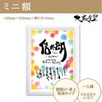 出産祝い 卒業祝い 退職祝い 命名紙 ギフト プレゼント 名入れ メッセージ ミニ額 書家大蔵　