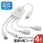 電源タップ 電源分配コード 4個口 集中スイッチ付｜HS-TP4C10V3-W 00-1985 オーム電機