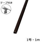 配線モール 1号 チョコ 1m 1本 テープ付き_DZ-PMT11-CH 00-4127