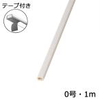 配線モール 0号 クロス 石目 1m テープ付き 1本_DZ-KMT01ST 00-4569 オーム電機