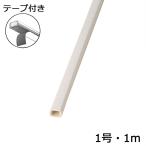配線モール 1号 クロス 石目 1m テープ付き 1本_DZ-KMT11ST 00-4570 オーム電機