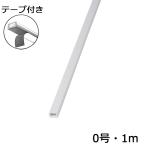 配線モール 0号 白 1m 1本 テープ付き_DZ-PMT01-W 00-9850 オーム電機