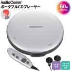 CD плеер AudioComm портативный CD плеер с дистанционным пультом серебряный lCDP-855Z-S 03-5003 ом электро- машина 