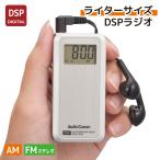 ラジオ ライターサイズDSPラジオ AudioComm｜RAD-P100Z 03-5016 オーム電機