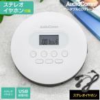 AudioComm портативный CD плеер белый lCDP-828Z 03-5088 ом электро- машина 