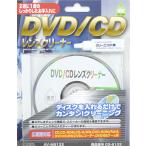 DVD/CDレンズクリーナー 湿式 ウェッ