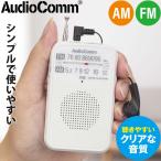  радио AudioComm AM/FM карман радио белый lRAD-P133N-W 03-7241 ом электро- машина 