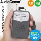  радио AudioComm AM/FM карман радио серый lRAD-P133N-H 03-7242 ом электро- машина 