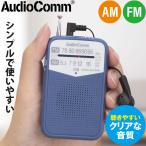  радио AudioComm AM/FM карман радио голубой lRAD-P133N-A 03-7244 ом электро- машина 