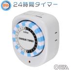 24時間タイマースイッチ コンセントタイマー ギア式_HS-AT02 04-8049 OHM オーム電機